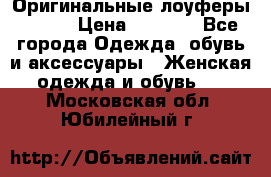 Оригинальные лоуферы Prada › Цена ­ 5 900 - Все города Одежда, обувь и аксессуары » Женская одежда и обувь   . Московская обл.,Юбилейный г.